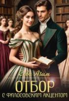 Книга Отбор с философским акцентом (СИ)