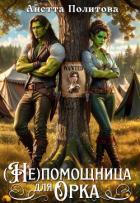 Книга (не)помощница для орка (СИ)
