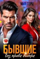 Книга Бывшие. Без права выбора (СИ)