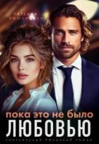 Книга Пока это не было любовью (СИ)