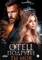 Книга Отец подруги. Ты моя