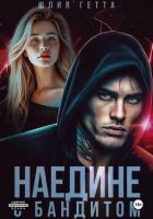 Книга Наедине с бандитом