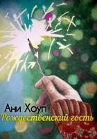 Книга Рождественский гость
