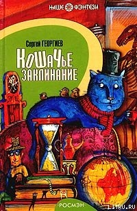 Книга Кошачье заклинание или Друг перелётных воробьёв