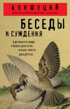 Книга Беседы и суждения