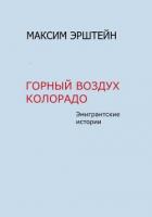 Книга Горный воздух Колорадо