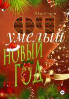 Книга ОЧумелый новый год