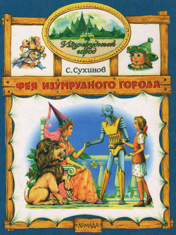 Книга Фея Изумрудного Города (иллюстр. М. Мисуно)