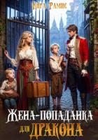 Книга Жена-попаданка для дракона