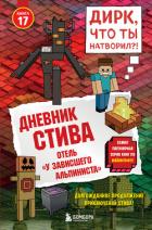 Книга Дневник Стива. Книга 17. Отель «У зависшего альпиниста»