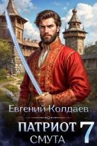 Книга Патриот. Смута. Том 7 (СИ)