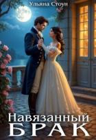Книга Навязанный брак (СИ)