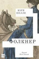 Книга Фолкнер