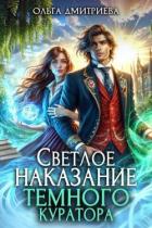Книга Светлое наказание темного куратора (СИ)