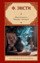 Книга Медный кувшин. Шиворот-навыворот