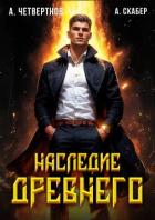 Книга Наследие древнего (СИ)
