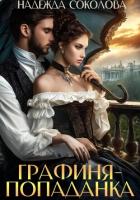 Книга Графиня-попаданка