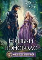 Книга Наедине с драконом. Няньки поневоле