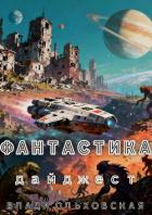 Книга Дайджест. Фантастика