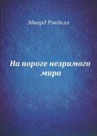 Книга На пороге незримого мира (СИ)