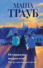 Книга Осторожно – подростки! Инструкция по применению