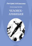 Книга Человек – амфибия