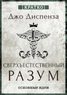 Книга Сверхъестественный разум. Как обычные люди делают невозможное с помощью силы подсознания. Джо Диспен