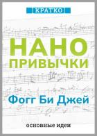 Книга Нанопривычки. Маленькие шаги, которые приведут к большим переменам. Фогг Би Джей. Кратко