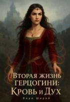 Книга Вторая жизнь Герцогини. Кровь и Дух (СИ)