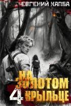 Книга На золотом крыльце 4 (СИ)