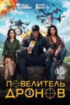 Книга Повелитель дронов – 3
