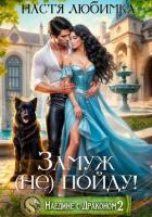 Книга Наедине с драконом. Замуж (не) пойду!