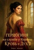 Книга Герцогиня на службе у Короны (СИ)