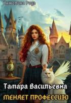 Книга Тамара Васильевна меняет профессию! (СИ)