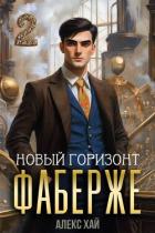 Книга Новый горизонт (СИ)
