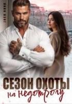 Книга Сезон охоты на недотрогу (СИ)