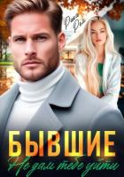 Книга Бывшие. Не дам тебе уйти