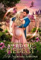 Книга Отбор невест. (Не)нужная невеста