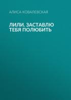 Книга Лили. Заставлю тебя полюбить