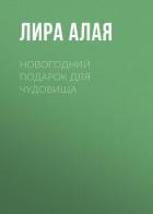 Книга Новогодний подарок для чудовища