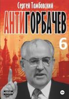 Книга Анти-Горбачев-6