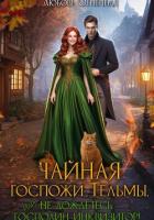 Книга Чайная госпожи Тельмы