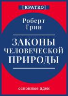 Книга Законы человеческой природы. Роберт Грин. Кратко