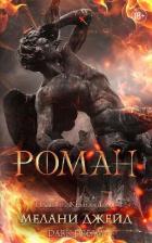 Книга Роман (ЛП)