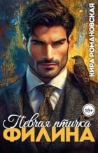 Книга Певчая птичка Филина (СИ)