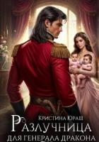 Книга Разлучница для генерала дракона