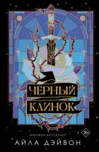 Книга Черный клинок