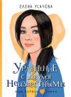 Книга Уравнение с двумя неизвестными