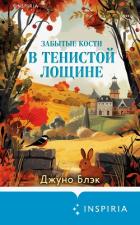 Книга Забытые кости в Тенистой Лощине