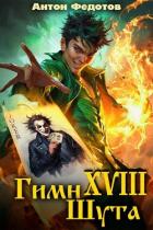 Книга Гимн шута 17 (СИ)